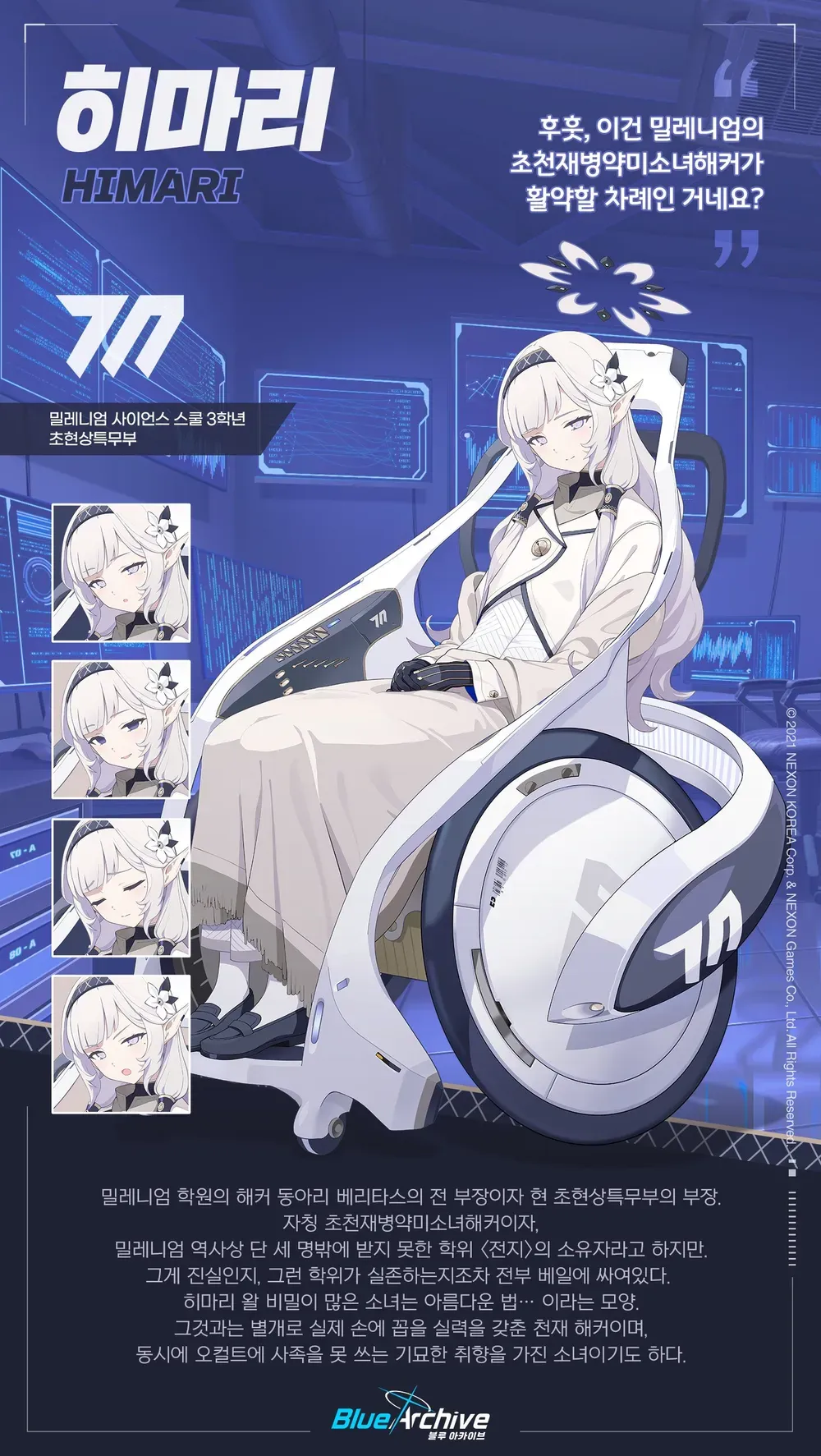 블루 아카이브 캐릭터 히마리 소개 카드, 밀레니엄 소속 천재 해커 설정 설명