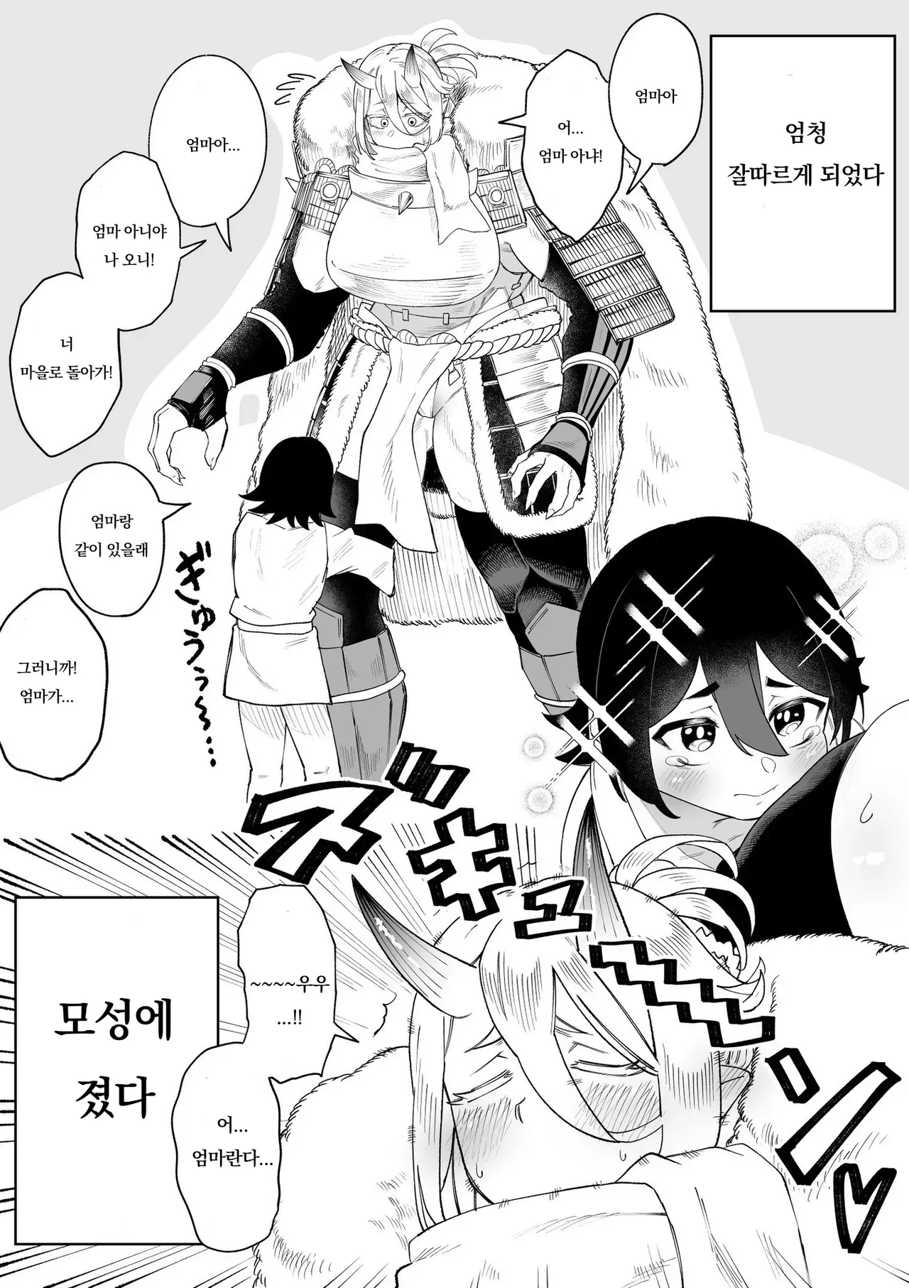 오니 무사가 자신을 엄마라 부르며 따르는 인간 아이의 모성 본능에 굴복하는 만화 컷