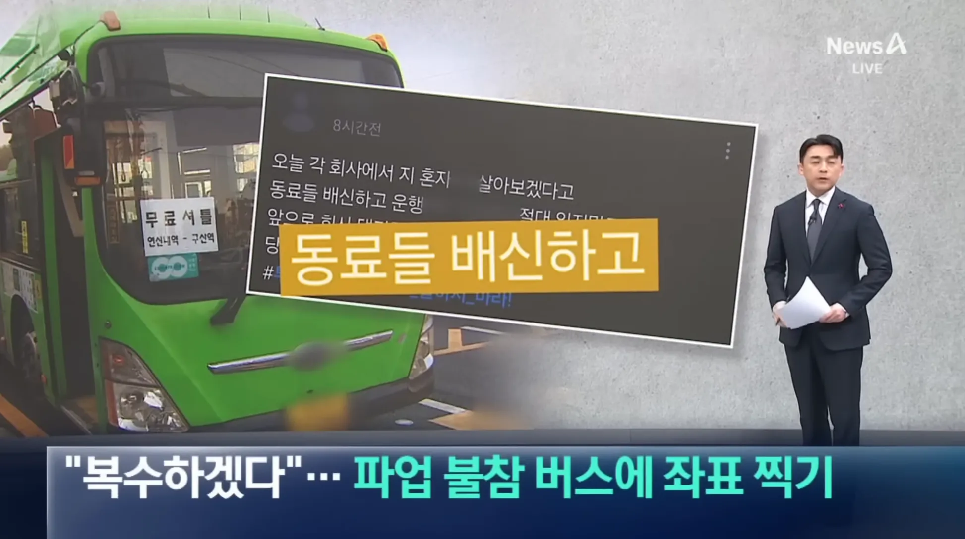 파업 불참 버스 기사에 대한 보복 예고 뉴스 기사 썸네일