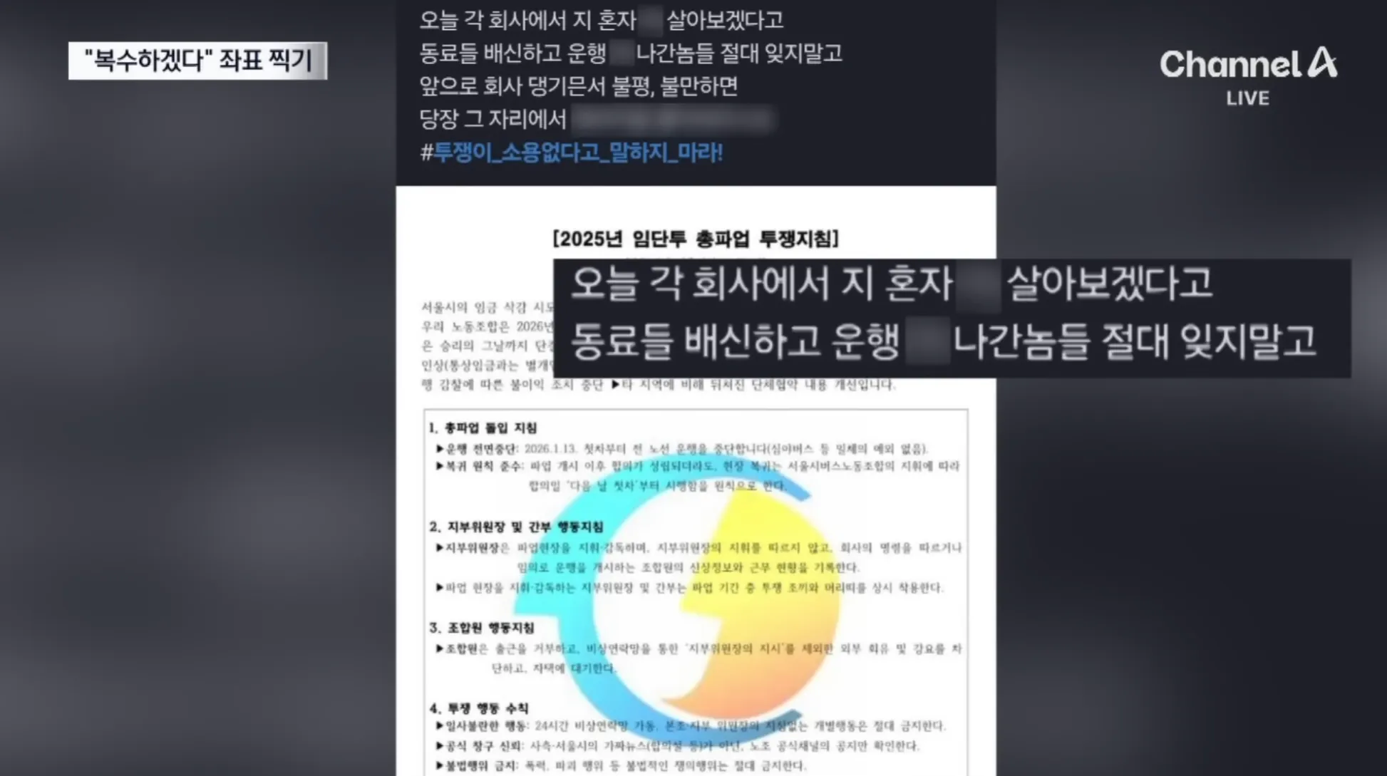 2026년 서울시버스노동조합 총파업 투쟁지침 문서, 파업 불참자 보복 경고 문구 포함