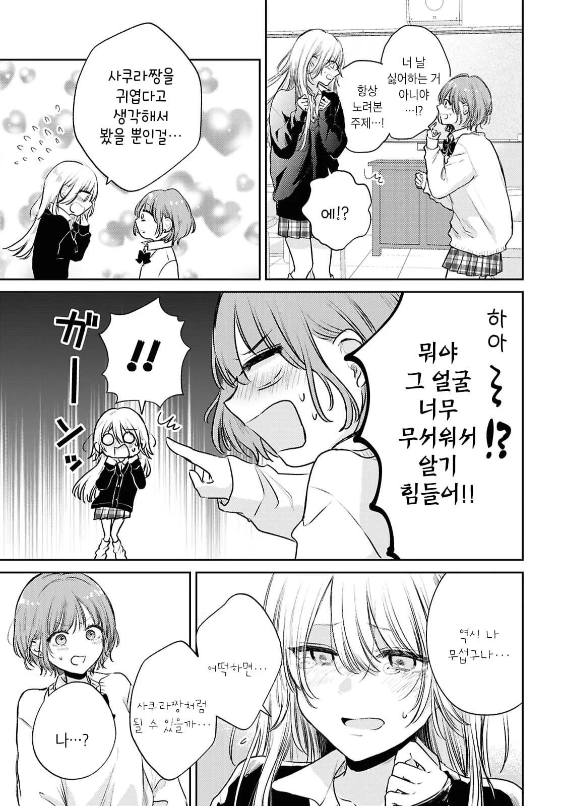 무서운 표정으로 오해받는 소녀가 사쿠라에게 자신이 싫은지 묻는 만화 장면