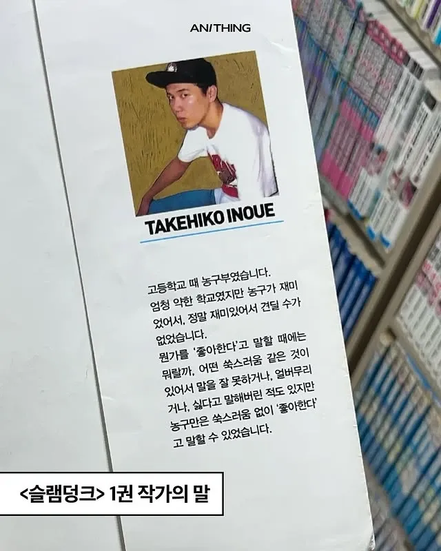 만화가 이노우에 다케히코의 농구에 대한 애정을 담은 작가의 말