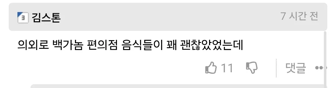 백종원 편의점 음식이 괜찮았다는 댓글 캡처