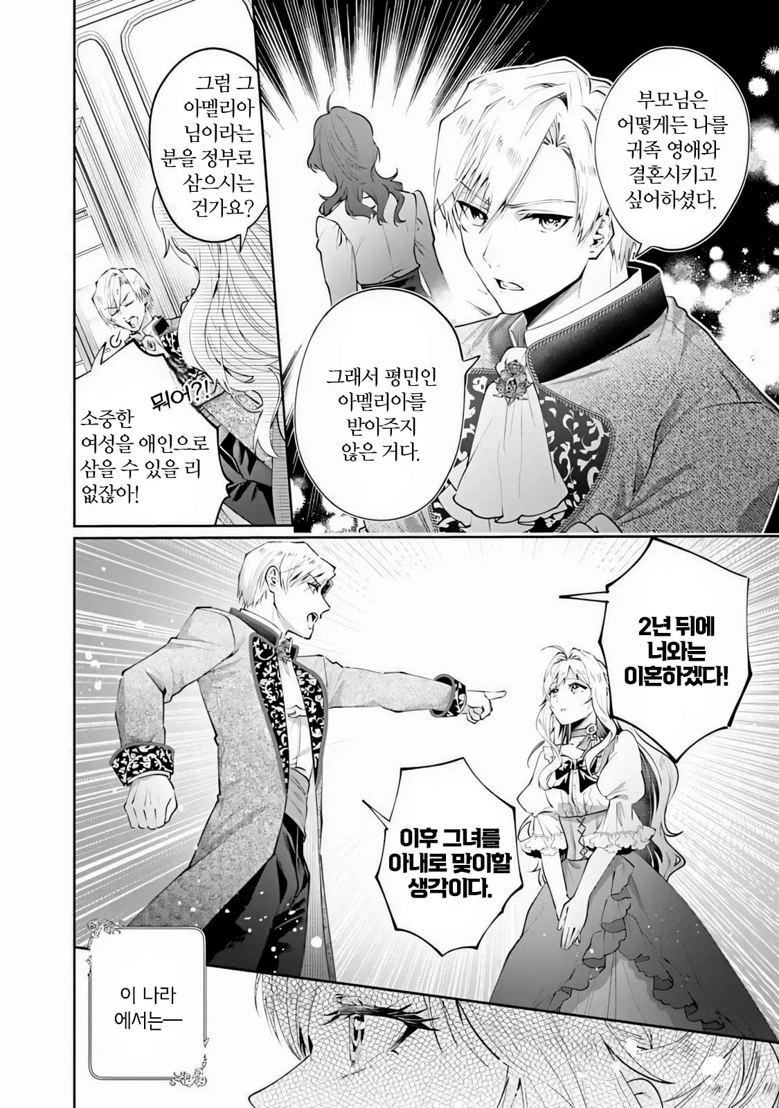 귀족 남성이 결혼한 여성에게 2년 뒤 이혼을 선언하며 다른 여성을 아내로 맞이하겠다고 말하는 만화 장면