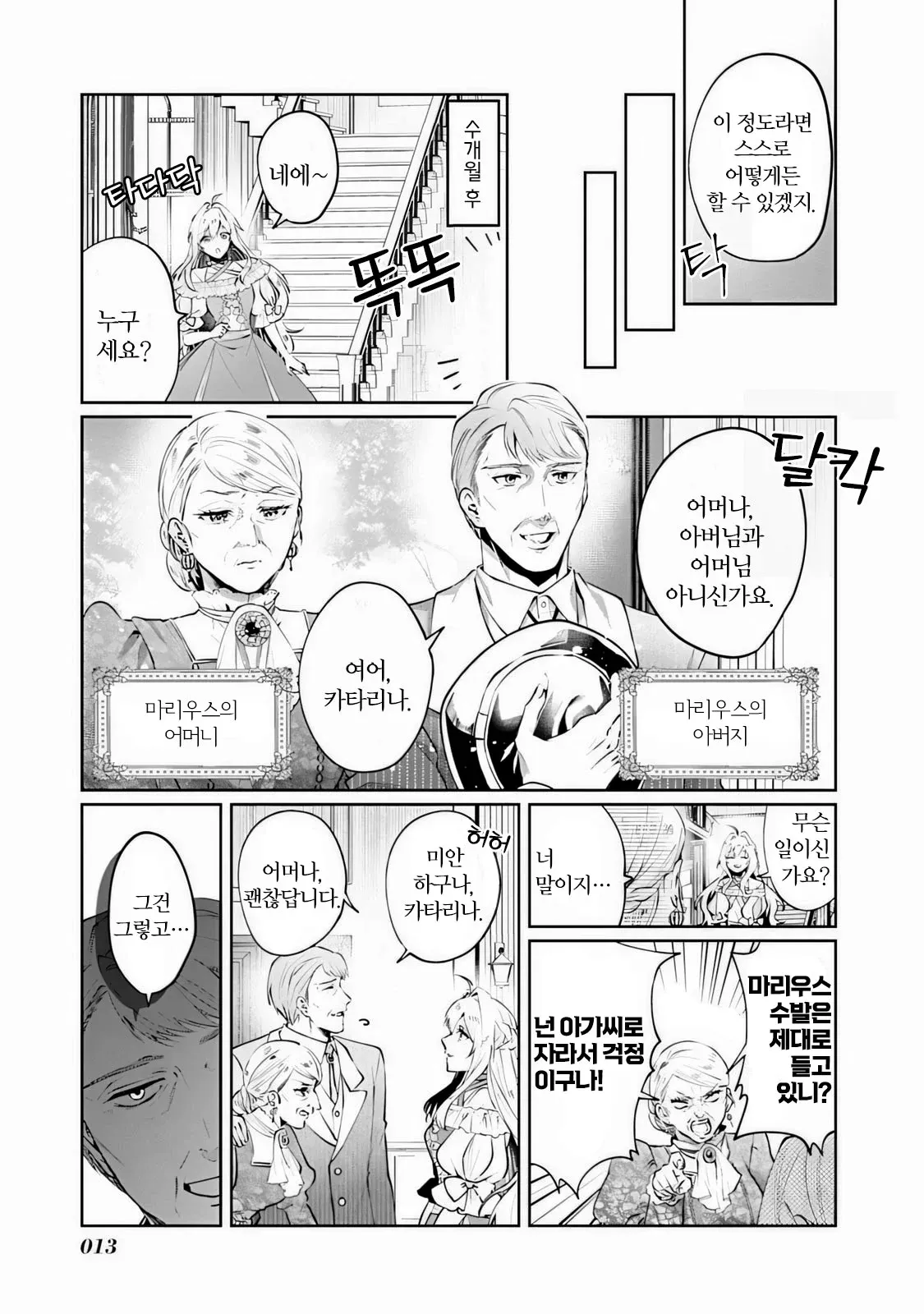 마리우스의 부모가 카타리나를 방문해 며느리 역할을 걱정하는 만화 장면