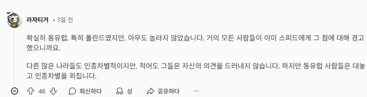 동유럽 인종차별 경험담 유튜브 댓글 캡처