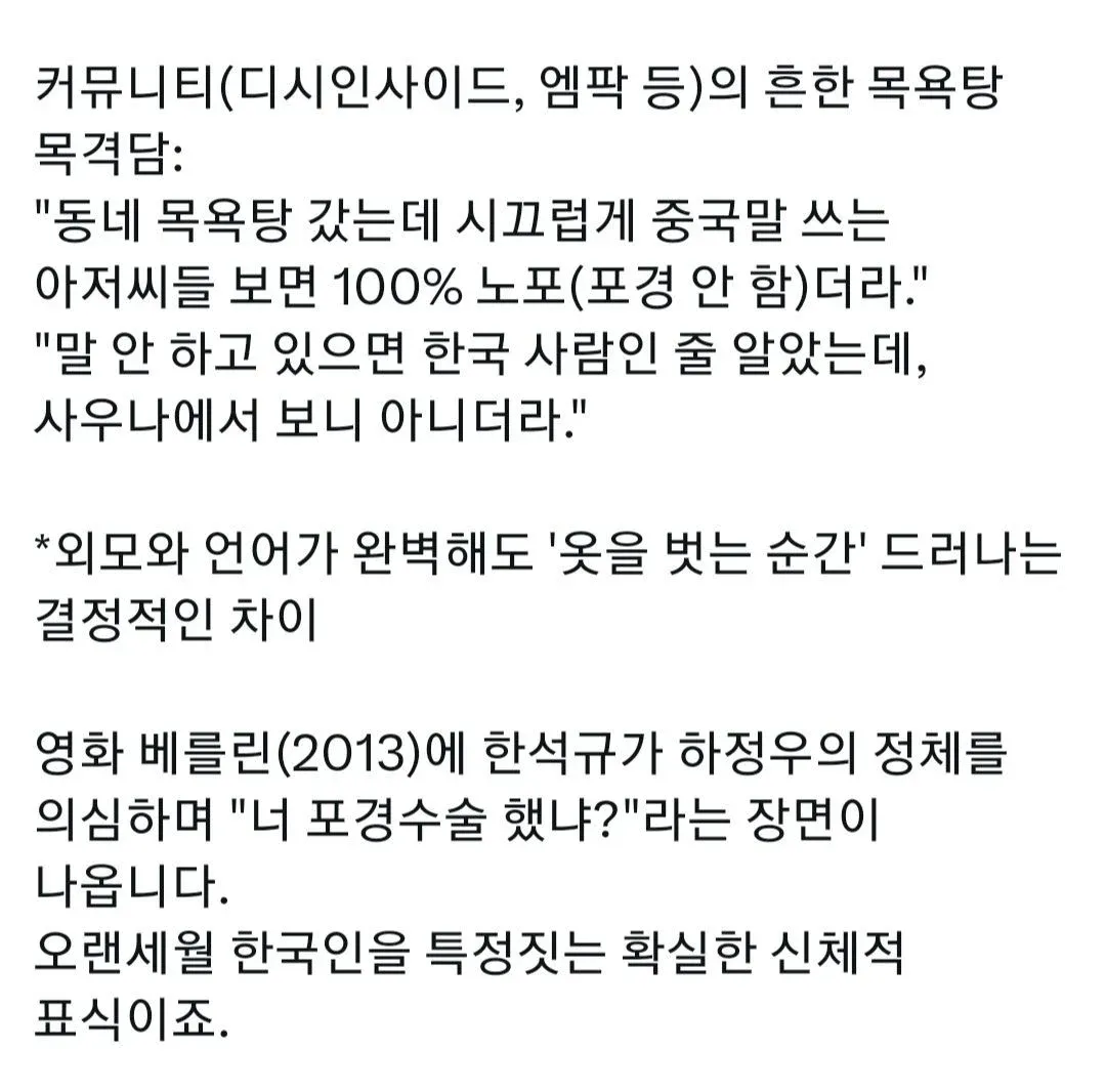 한국 커뮤니티의 목욕탕 목격담과 영화 베를린 장면을 인용한 포경수술 관련 텍스트 게시물