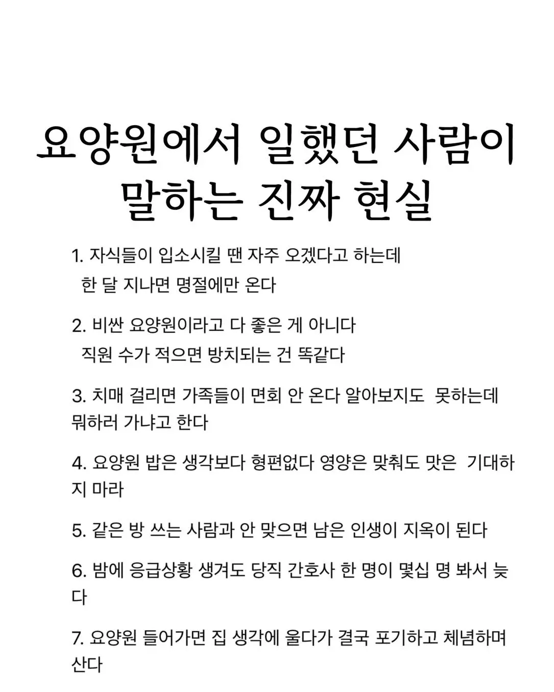 요양원 현실 7가지: 가족 면회 감소, 치매 환자 방치, 열악한 식사와 인력 부족 문제