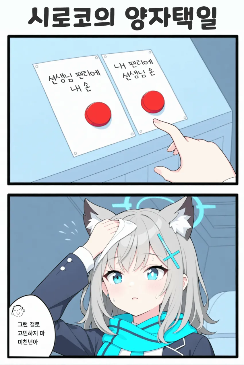 블루아카 시로코 캐릭터가 "양자택일" 선택지에 "고민하지 마"라고 답하는 인터넷 밈 이미지