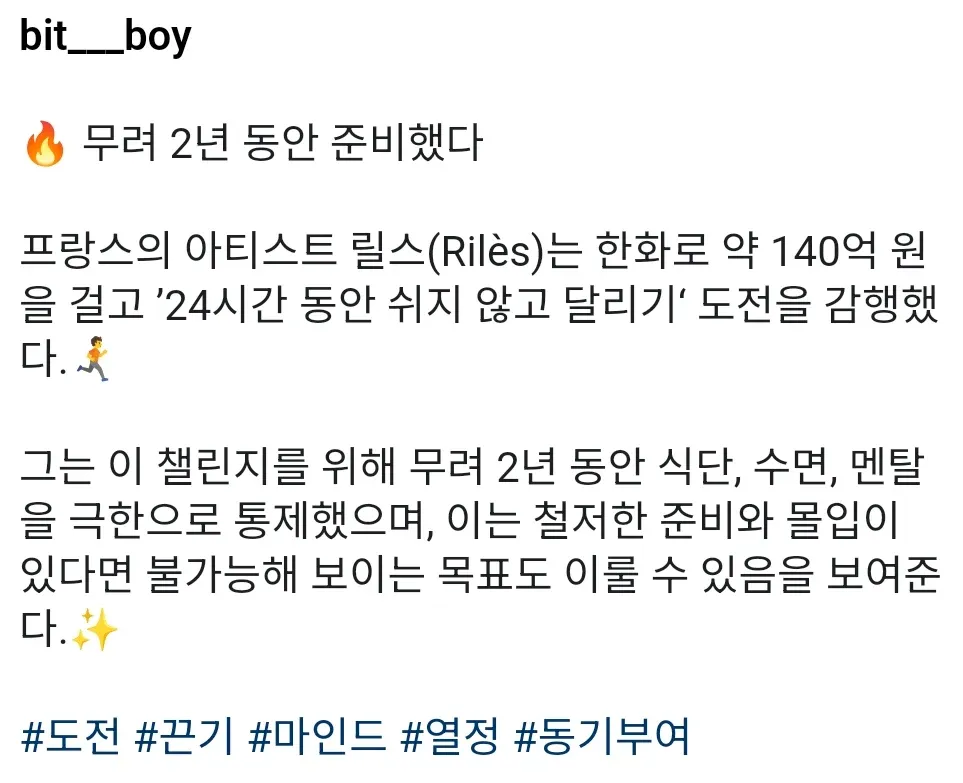 프랑스 아티스트 릴스가 140억 원을 걸고 24시간 논스톱 달리기에 도전하는 모습