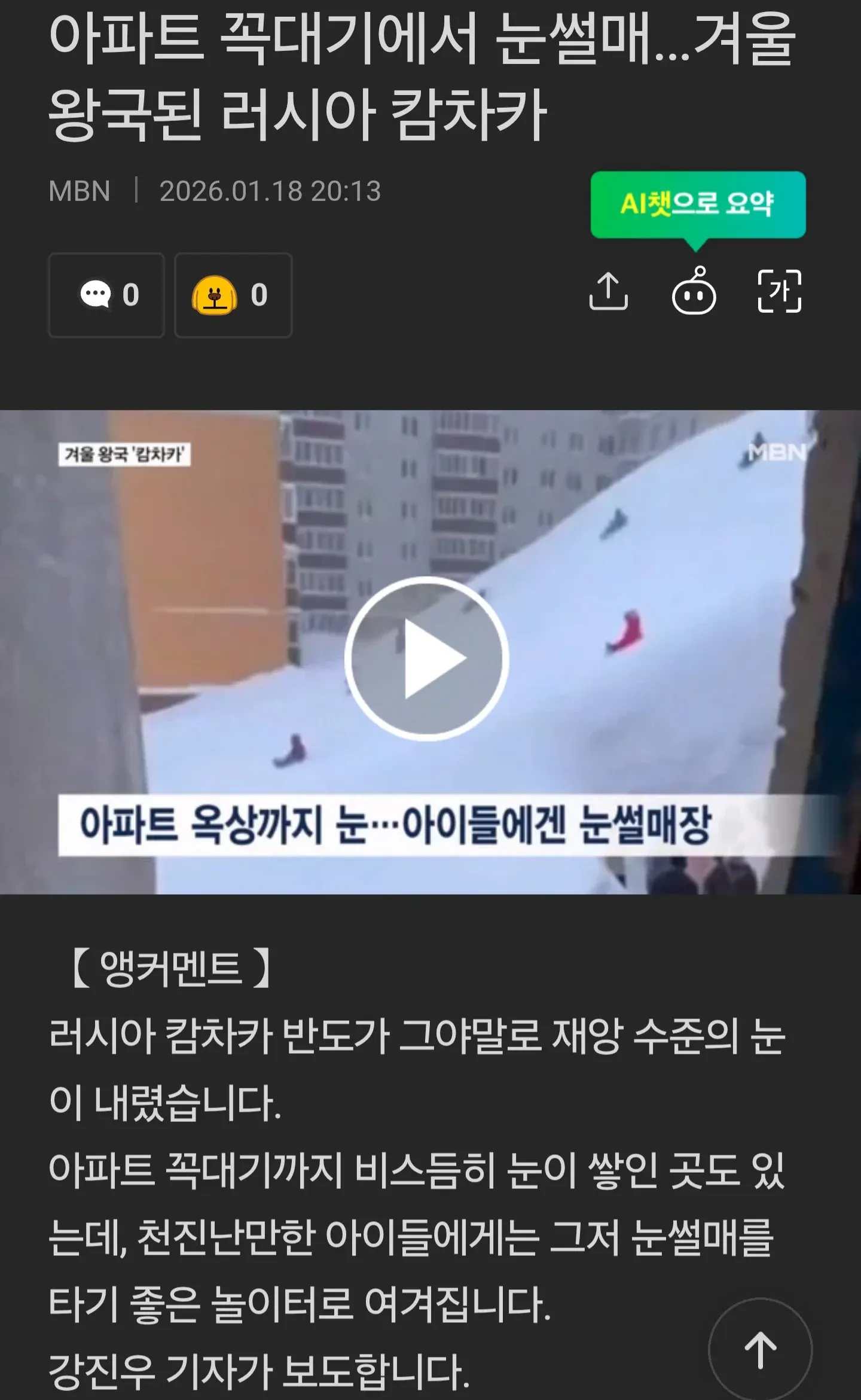 러시아 캄차카 대폭설로 아파트 옥상까지 쌓인 눈에서 썰매 타는 아이들 뉴스 화면