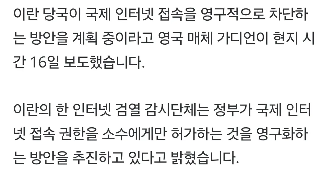 이란 정부의 국제 인터넷 영구 차단 계획을 보도하는 뉴스 화면