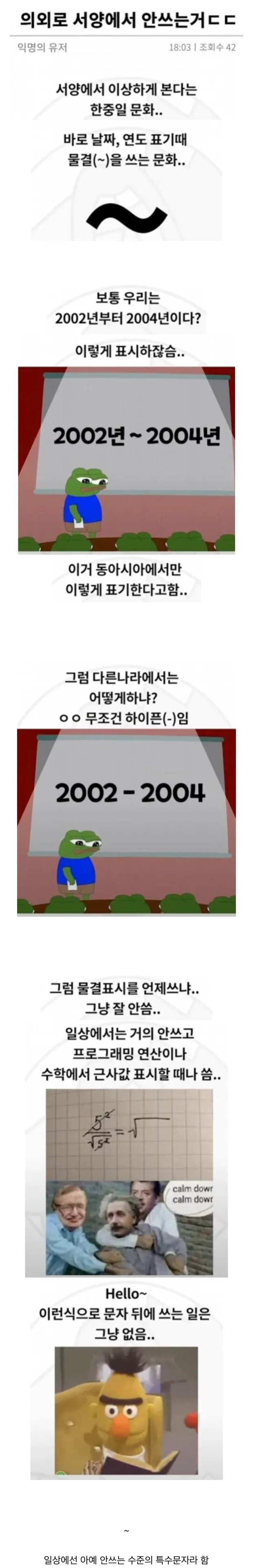 동아시아에서만 물결표(~)를 날짜 표기에 쓴다는 내용의 한국어 커뮤니티 게시글 캡처