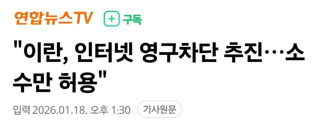 이란 인터넷 영구차단 추진 소수만 허용 뉴스 헤드라인
