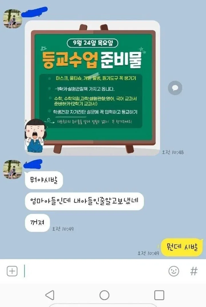 등교 준비물 안내 메시지에 욕설 섞인 답장이 온 카카오톡 대화 캡처