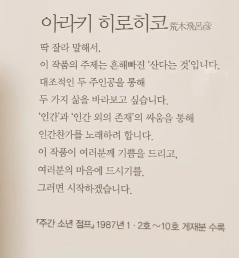 아라키 히로히코의 작가의 말 - 인간찬가를 주제로 한 작품 소개 메시지