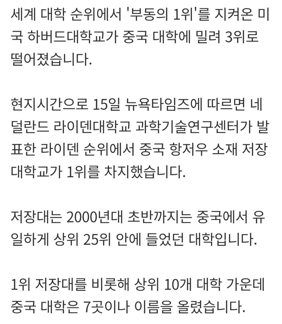 라이덴 순위에서 중국 저장대학교 1위, 하버드대학교 3위로 하락했다는 뉴스 보도 화면