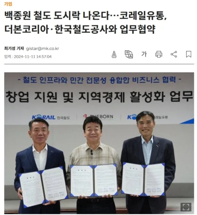 코레일유통, 더본코리아, 한국철도공사 업무협약 체결 기사 화면