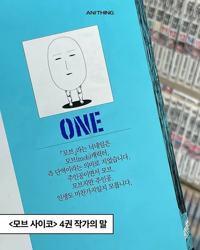 일본만화 작가의 말: 닉네임 '모브'의 의미를 설명하는 ONE 작가의 메시지