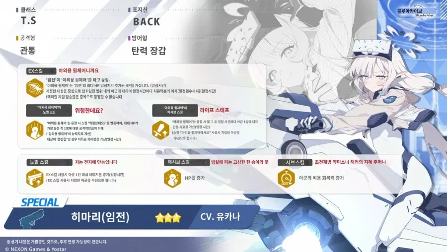 블루 아카이브 히마리 캐릭터 스킬 정보 화면, 야외용 휠체어 EX스킬과 노멀 스킬 설명