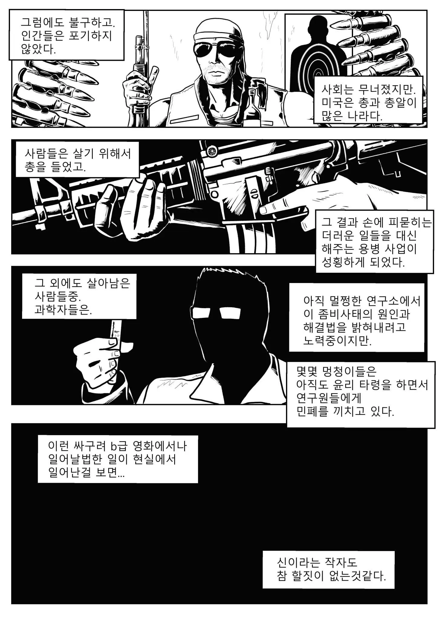 좀비 아포칼립스 배경 설명: 무너진 사회, 용병 사업 성행, 연구소의 해결책 모색을 묘사한 텍스트 컷