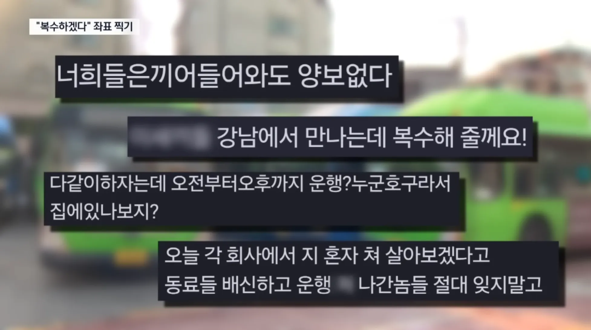 파업 불참자에 대한 보복을 예고하는 협박성 메시지 캡처 화면