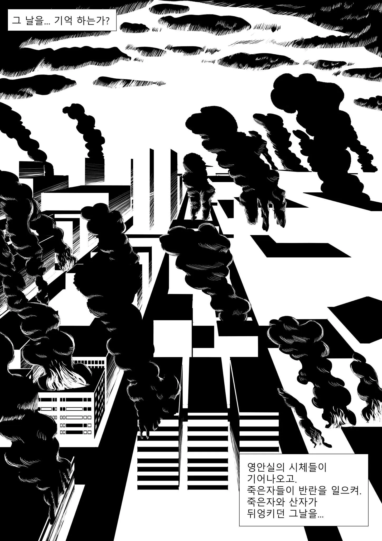 영안실 시체들이 일어나 죽은자와 산자가 뒤엉키던 날을 회상하는 좀비 아포칼립스 만화 장면