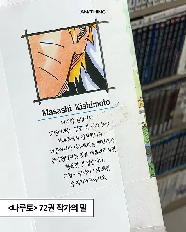 나루토 72권 작가의 말, 키시모토 마사시의 15년 연재 마무리 감사 인사
