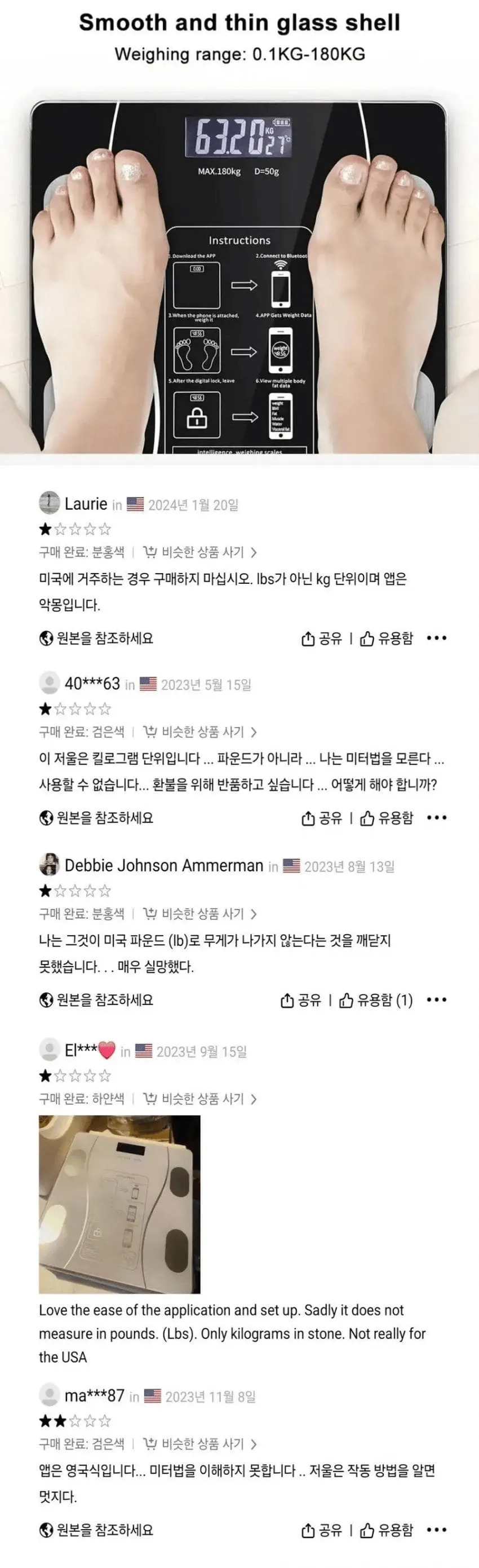 kg 단위 체중계에 당황한 미국인 구매자들의 부정적 리뷰 모음
