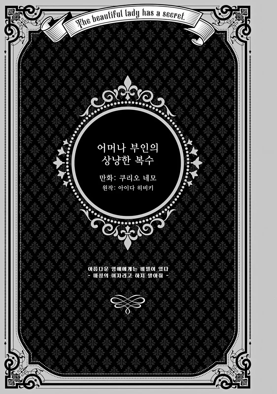 「어머나 부인의 상냥한 복수」 만화 표지, 비밀을 가진 아름다운 영애