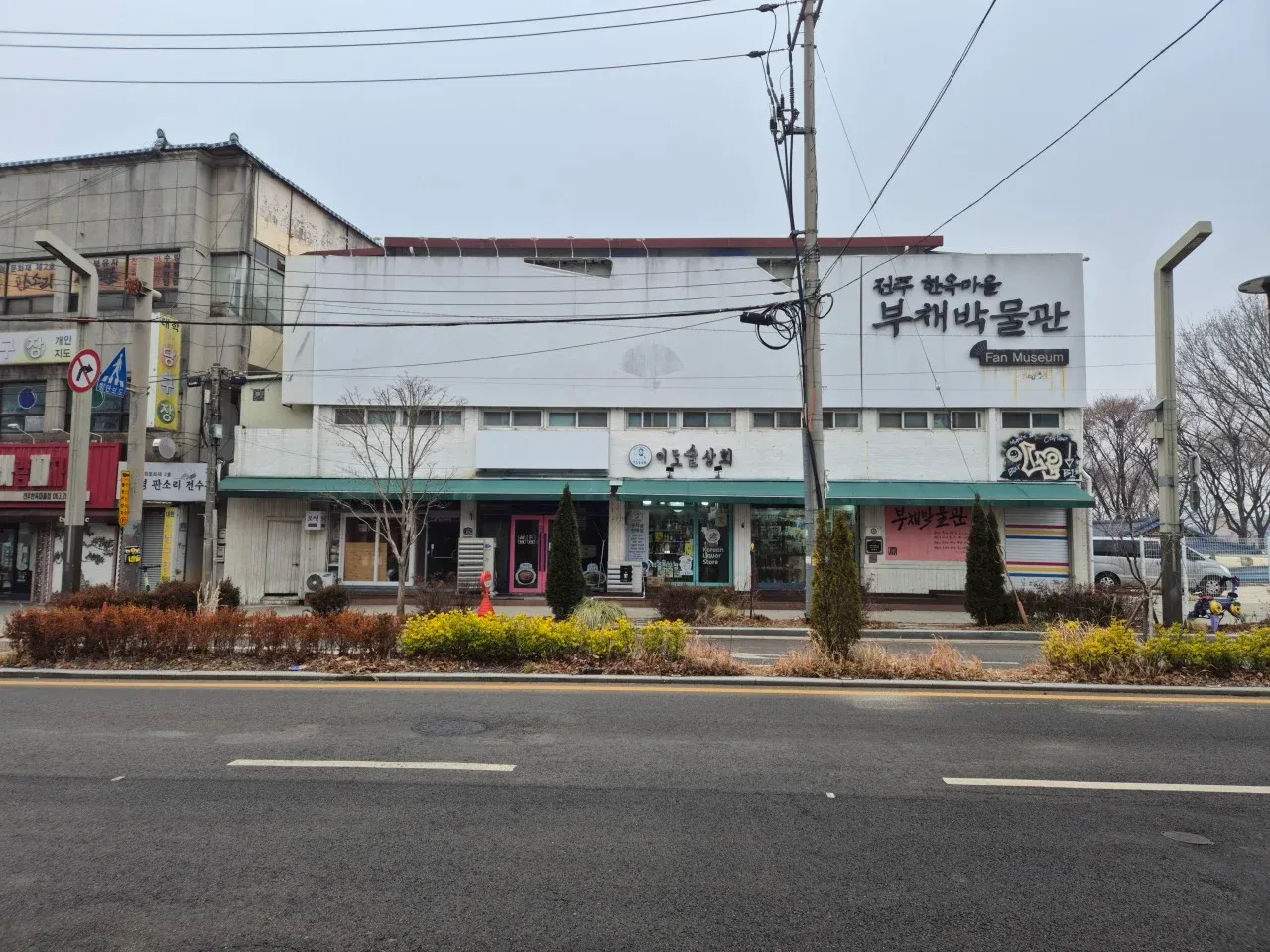 전주 한옥마을 부채박물관과 이호윤상회 간판이 보이는 전통 거리 풍경