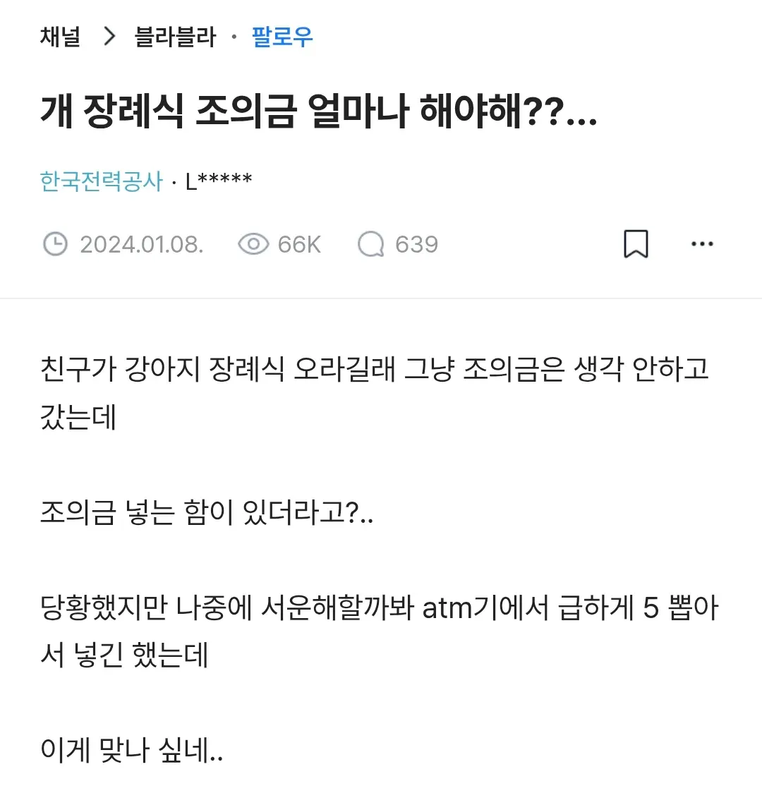 개 장례식 조의금 고민하는 온라인 커뮤니티 글 캡처