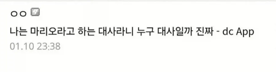 닌텐도 캐릭터 마리오의 자기소개 대사에 대한 질문 텍스트