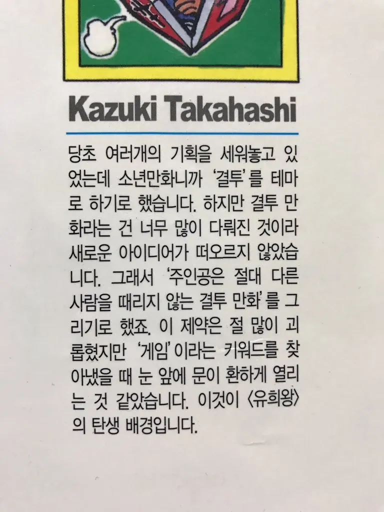 유희왕 작가 타카하시 카즈키의 작품 탄생 비화를 담은 작가의 말