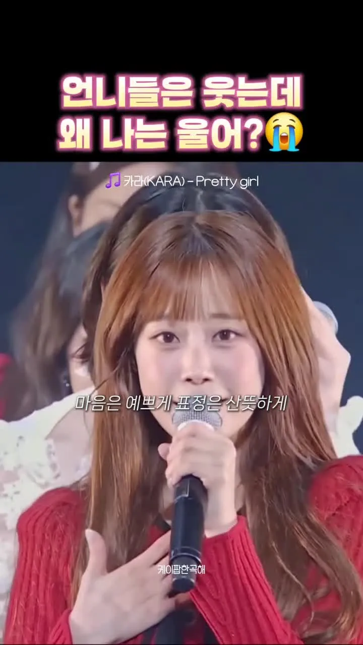 걸그룹 카라 멤버들이 웃는 가운데 한 멤버만 우는 표정을 짓고 있는 영상 캡처