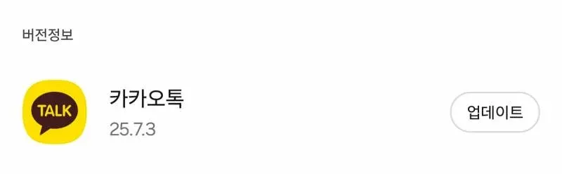 카카오톡 버전정보 25.7.3 화면 캡처
