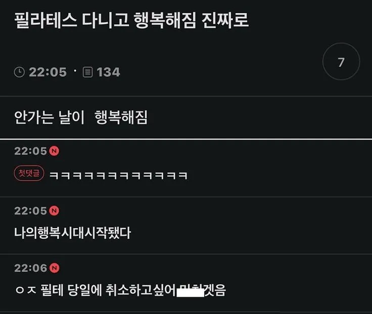 필라테스 안 가는 날이 행복하다는 반전 유머 텍스트 게시물