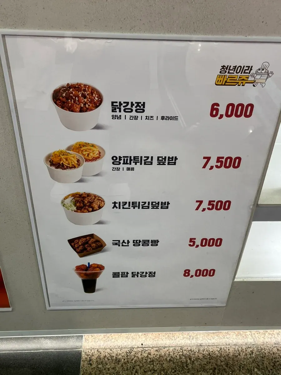 빠르쥬 메뉴판: 닭강정, 양파튀김덮밥, 치킨튀김덮밥, 땅콩빵, 콜팝 닭강정 가격표