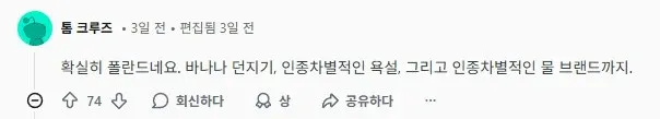 폴란드의 인종차별 사례를 나열한 유튜브 댓글 스크린샷
