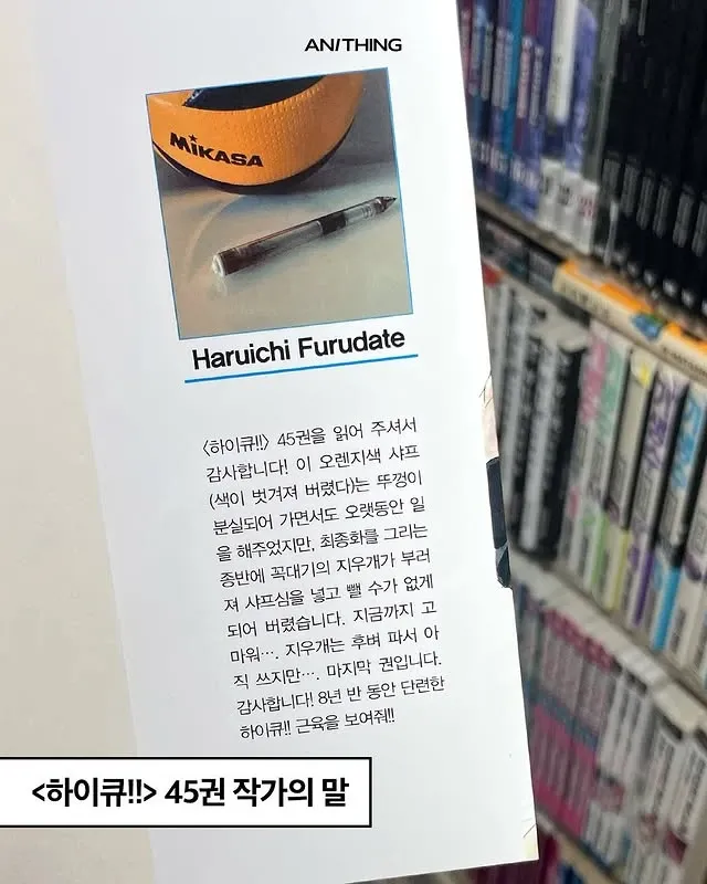 하이큐!! 45권 작가 후루다테 하루이치의 연재 완결 소감과 오래된 샤프 사진