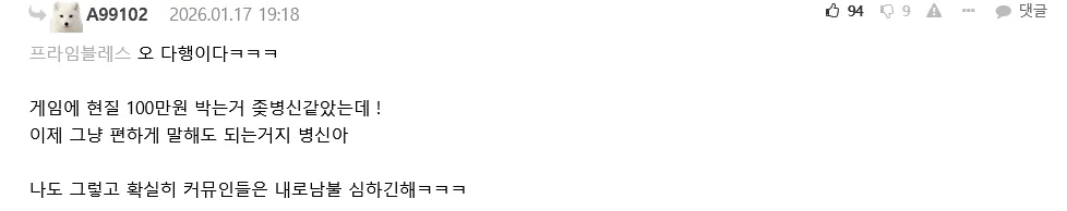 커뮤니티에서 내로남불 인정하며 게임 현질 비판하는 채팅 캡처