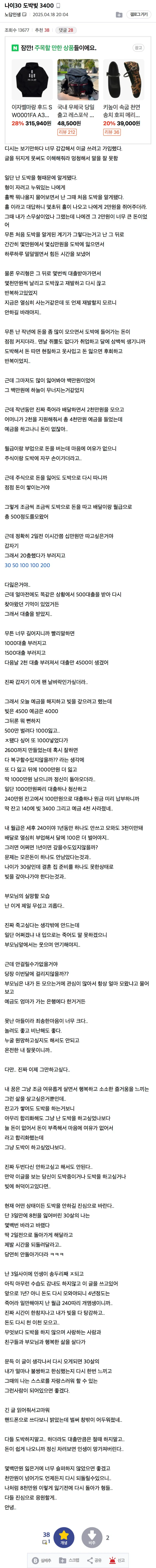 30세 도박 빚 3400만원 고백 익명 게시글 캡처