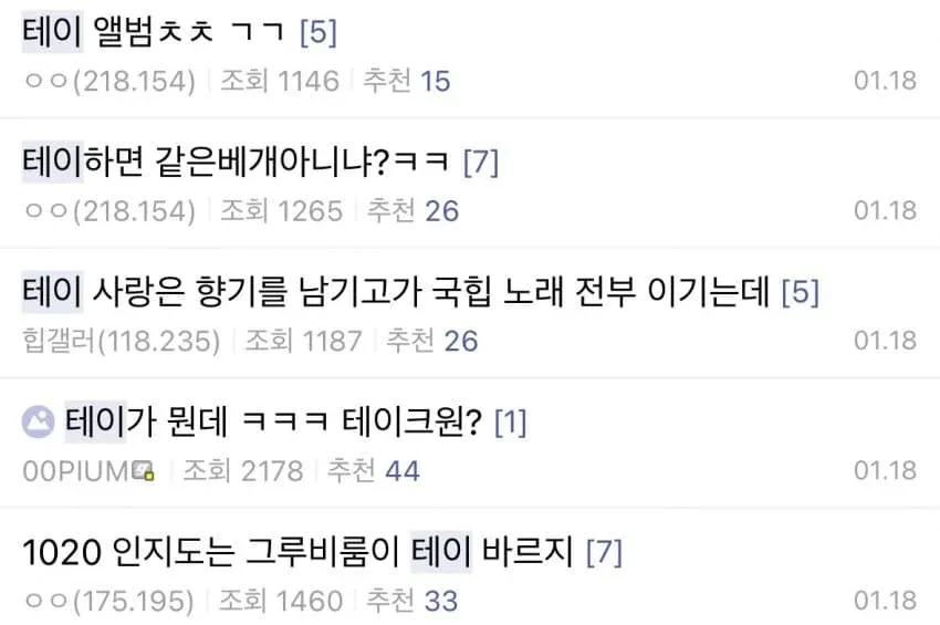 쇼미12 관련 테이 앨범 추천 요청과 댓글 반응이 담긴 온라인 커뮤니티 게시글 캡처