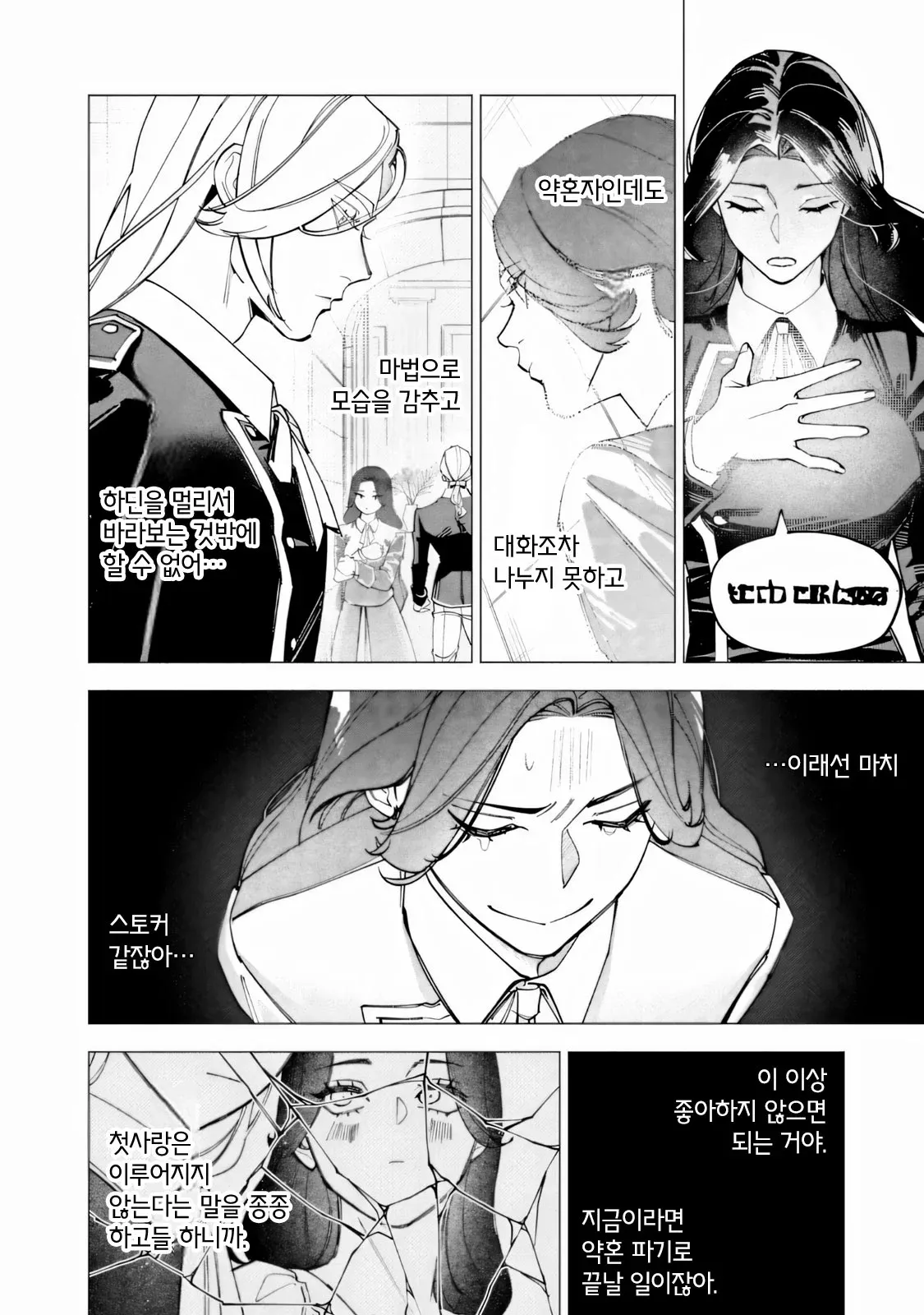 마법으로 모습을 감춘 채 약혼자를 멀리서 지켜보며 약혼 파기를 결심하는 악역영애