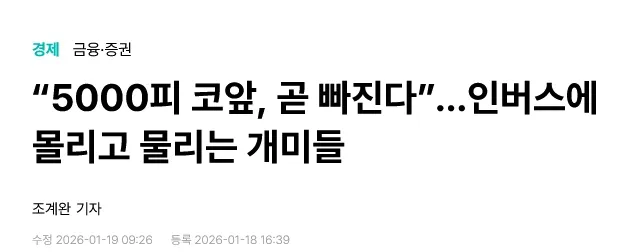 코스피 5000 하락 예측에 인버스 투자 몰리는 개미 투자자 뉴스 기사 제목