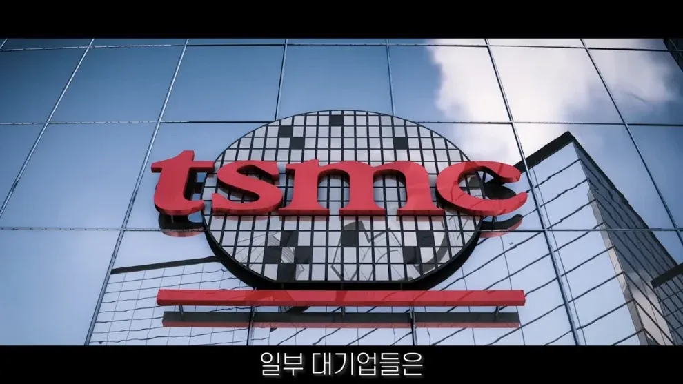 TSMC 로고와 함께 "일부 대기업들은" 텍스트가 표시된 화면