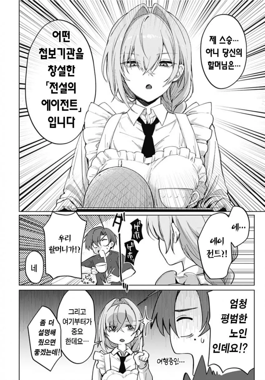 첩보기관 창설자인 할머니의 정체를 듣고 놀라는 손녀의 만화 장면