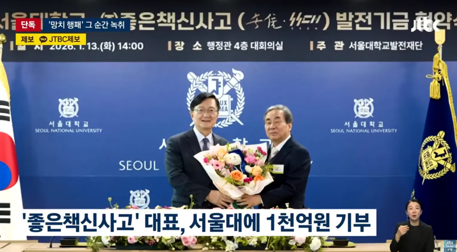 좋은책신사고 대표가 서울대에 1천억원을 기부했다는 뉴스 헤드라인