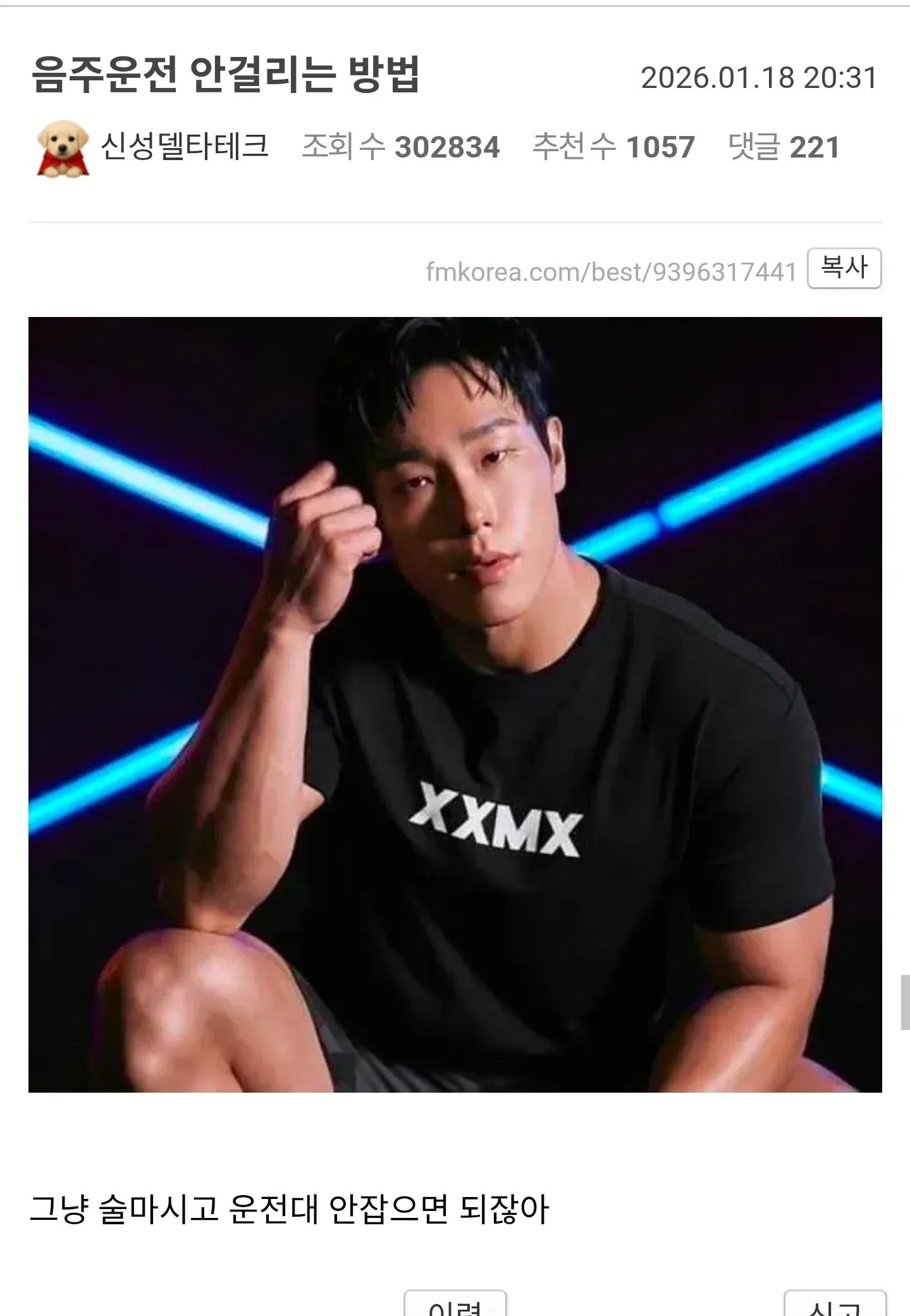 윤성빈 선수가 "음주운전 안 걸리는 방법: 술 마시고 운전대 안 잡으면 된다"는 교훈을 전하는 밈 이미지