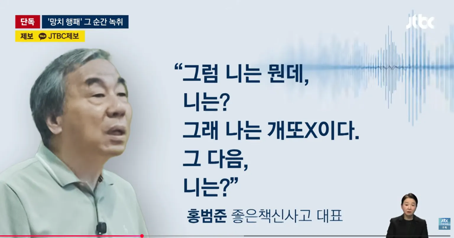 서울대 1000억 기부자 홍범준 대표의 '망치 행패' 사건 녹취록 공개 뉴스 화면